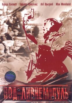 Смотреть Под ливнем пуль Все Сезоны