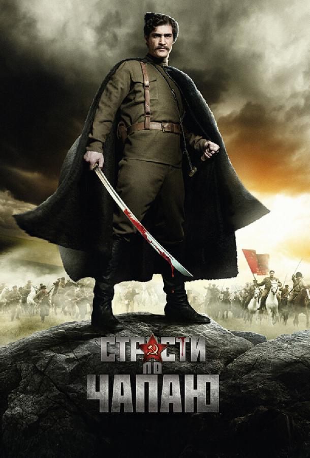 Смотреть Страсти по Чапаю Все Сезоны